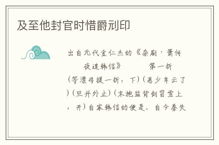 及至他封官時惜爵刓印