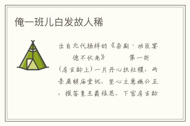 俺一班兒白發(fā)故人稀
