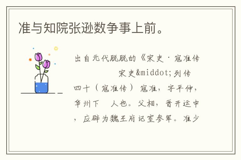 準與知院張遜數爭事上前。
