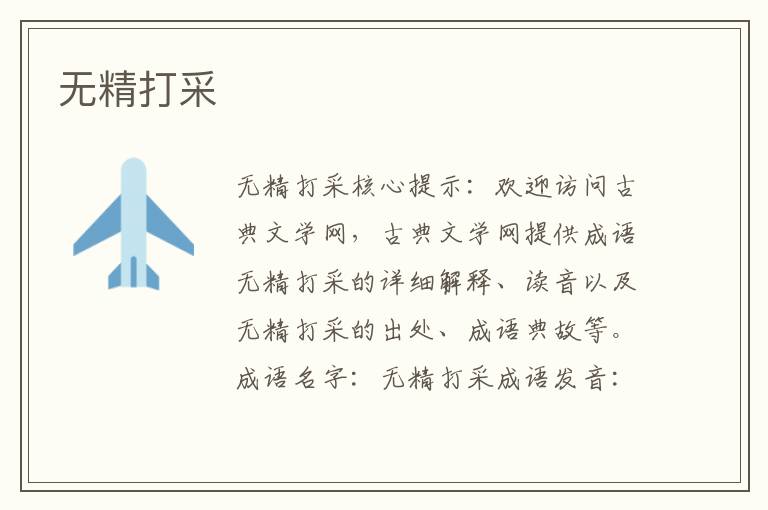 無精打采