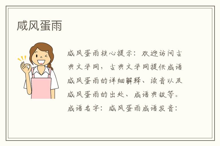 咸風蛋雨