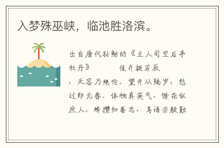 入夢殊巫峽,臨池勝洛濱。