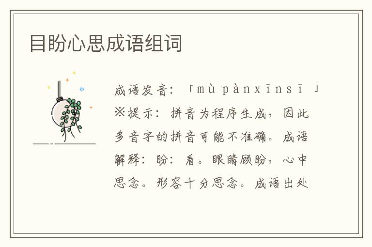 目盼心思成語組詞