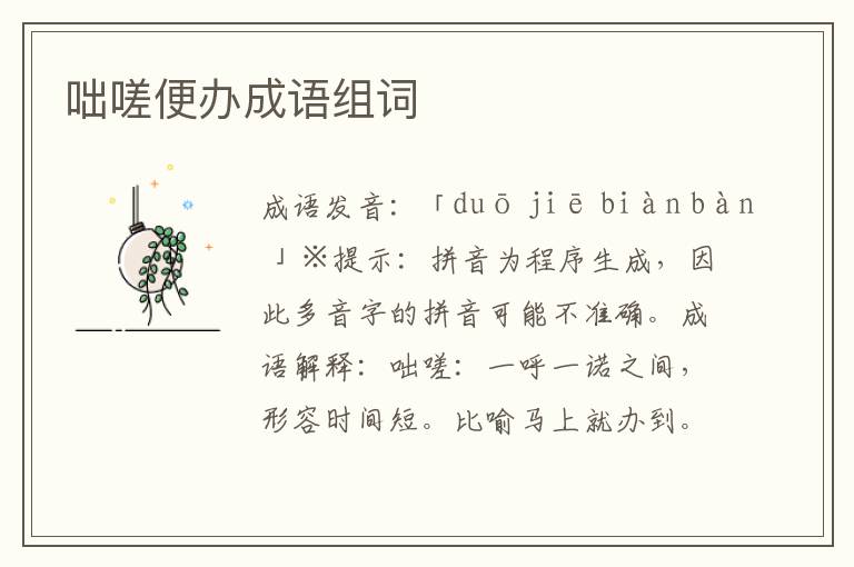 咄嗟便辦成語組詞