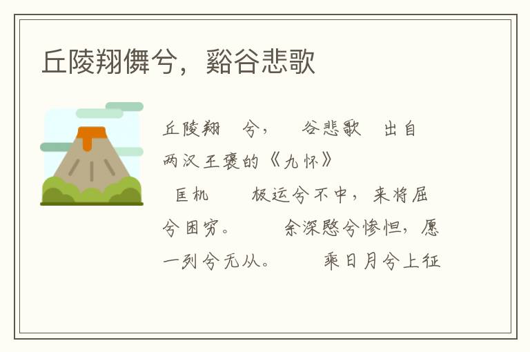 丘陵翔儛兮，谿谷悲歌