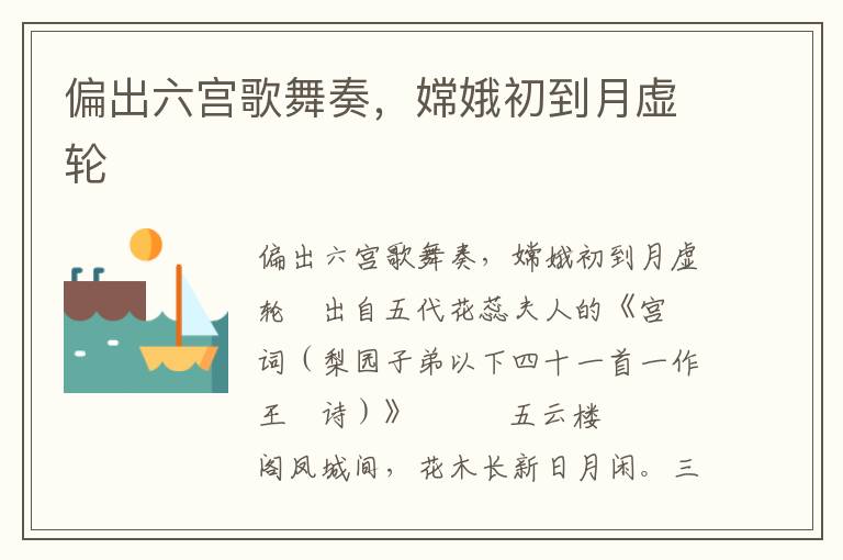 偏出六宮歌舞奏，嫦娥初到月虛輪