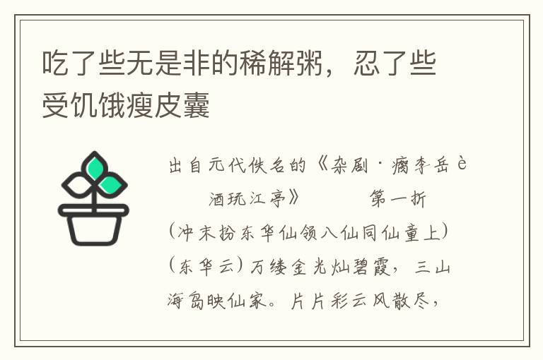 吃了些無是非的稀解粥，忍了些受饑餓瘦皮囊