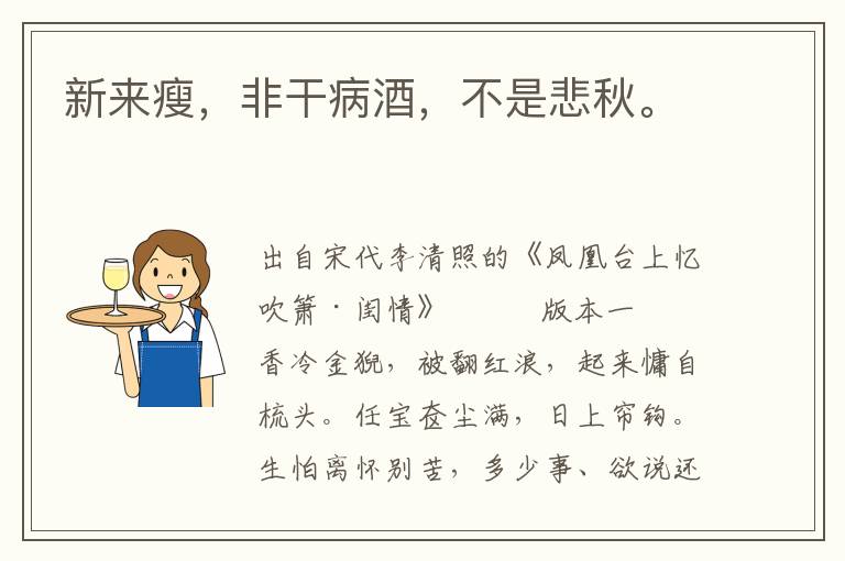 新來瘦，非干病酒，不是悲秋。