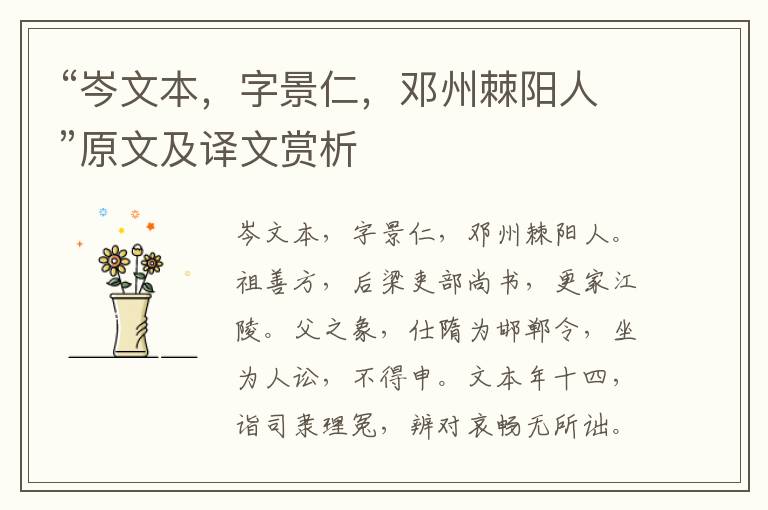 “岑文本，字景仁，鄧州棘陽人”原文及譯文賞析