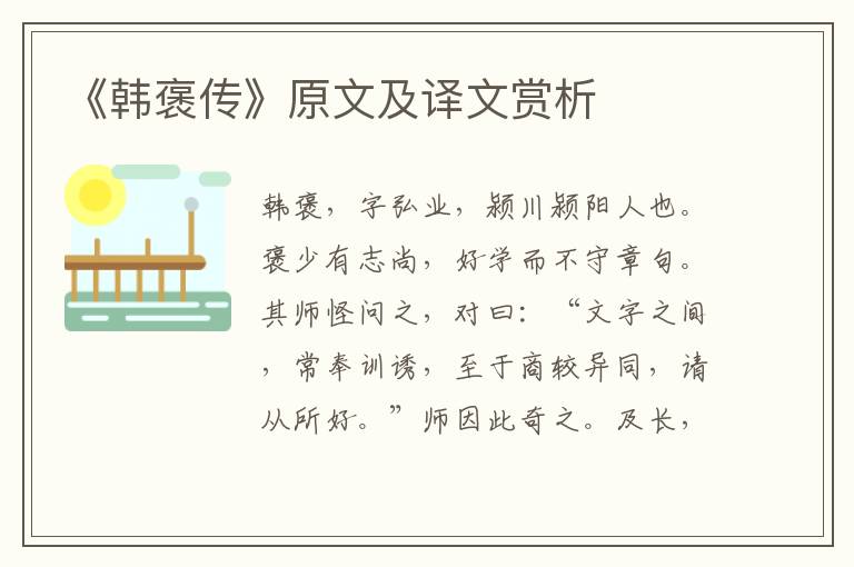 《韓褒傳》原文及譯文賞析