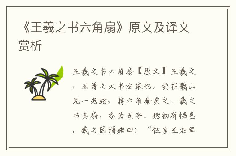 《王羲之書六角扇》原文及譯文賞析