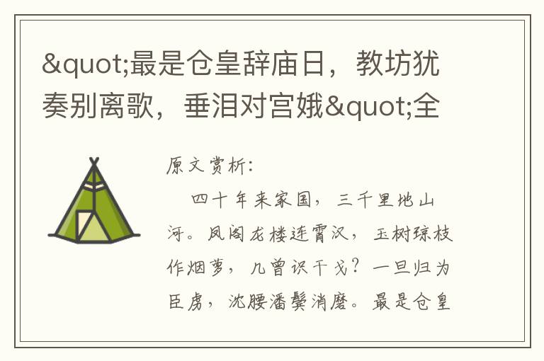 "最是倉皇辭廟日，教坊猶奏別離歌，垂淚對宮娥"全詩賞析