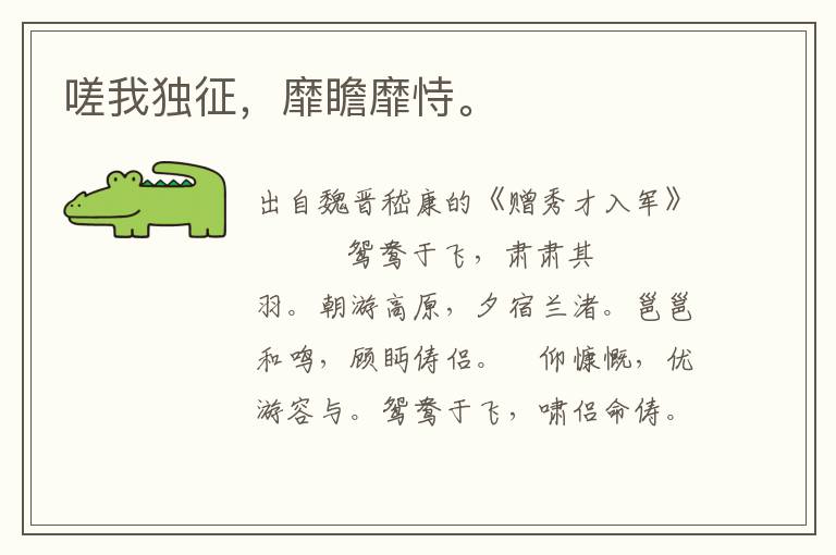 嗟我獨(dú)征，靡瞻靡恃。