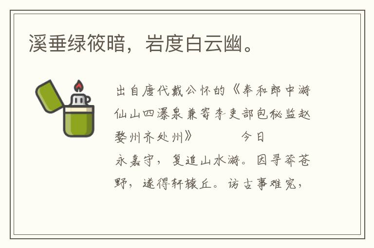 溪垂綠筱暗，巖度白云幽。