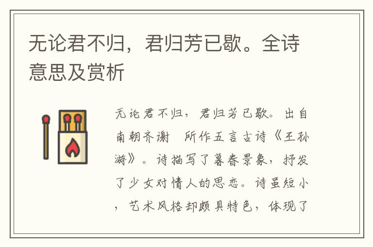 無論君不歸，君歸芳已歇。全詩意思及賞析