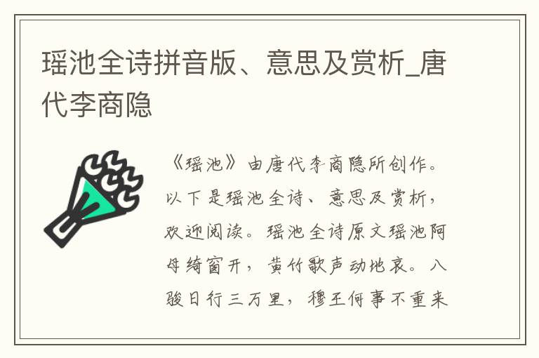 瑤池全詩拼音版、意思及賞析_唐代李商隱