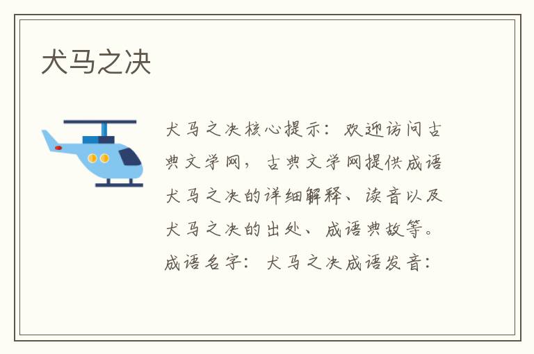 犬马之决
