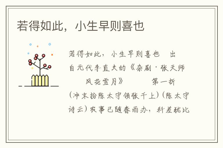 若得如此，小生早則喜也