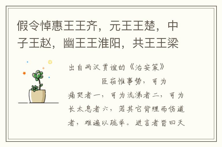 假令悼惠王王齊，元王王楚，中子王趙，幽王王淮陽，共王王梁，靈王王燕，厲王王淮南，六七貴人皆亡恙，當是時陛下即位，能為治乎？臣又知陛下之不能也