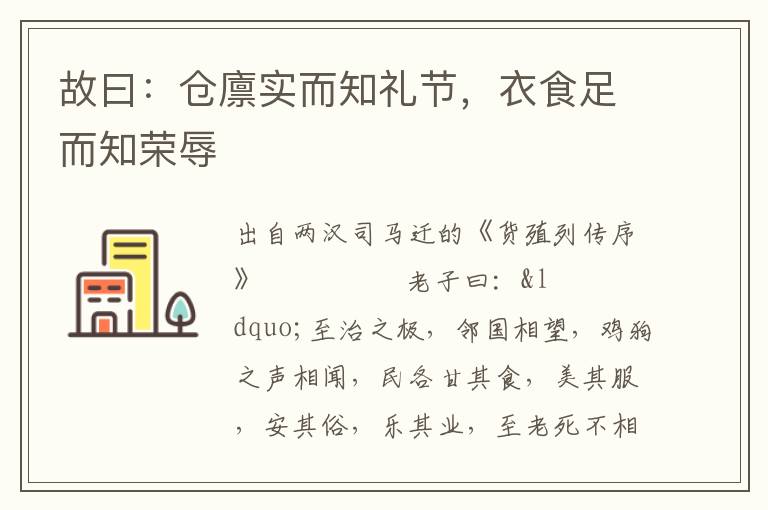 故曰：倉廩實而知禮節(jié)，衣食足而知榮辱