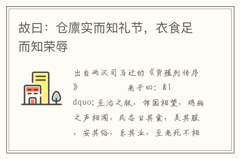 故曰：仓廪实而知礼节，衣食足而知荣辱