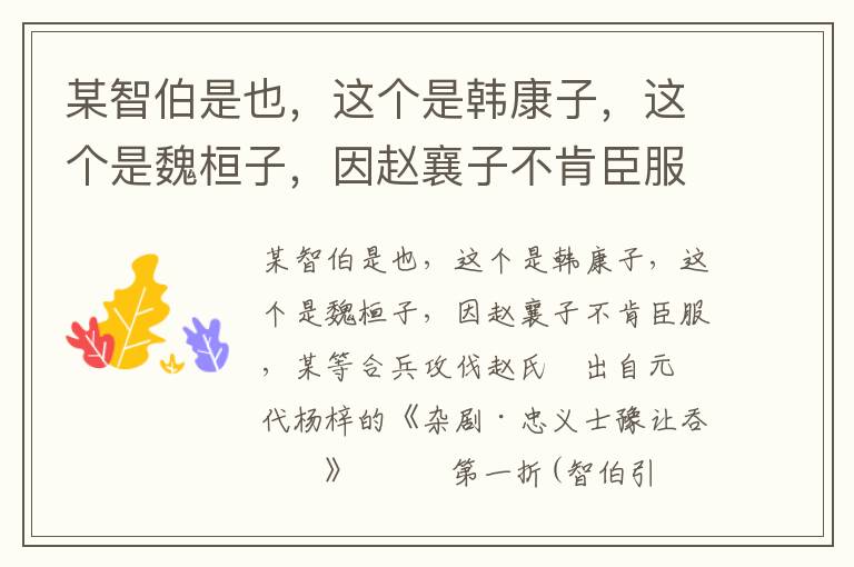 某智伯是也，這個是韓康子，這個是魏桓子，因趙襄子不肯臣服，某等合兵攻伐趙氏