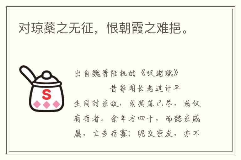 對(duì)瓊蘂之無征，恨朝霞之難挹。