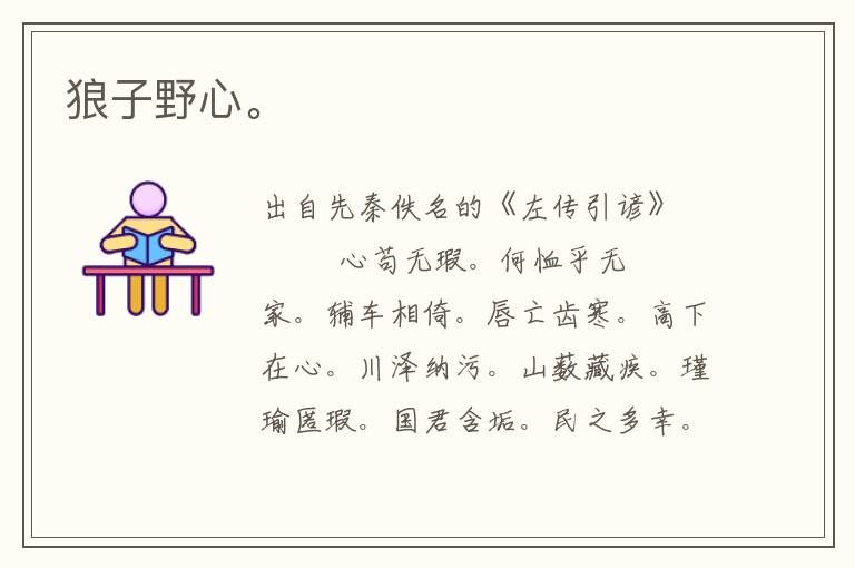 狼子野心。