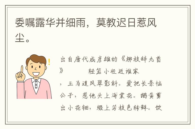 委囑露華并細雨,莫教遲日惹風塵。