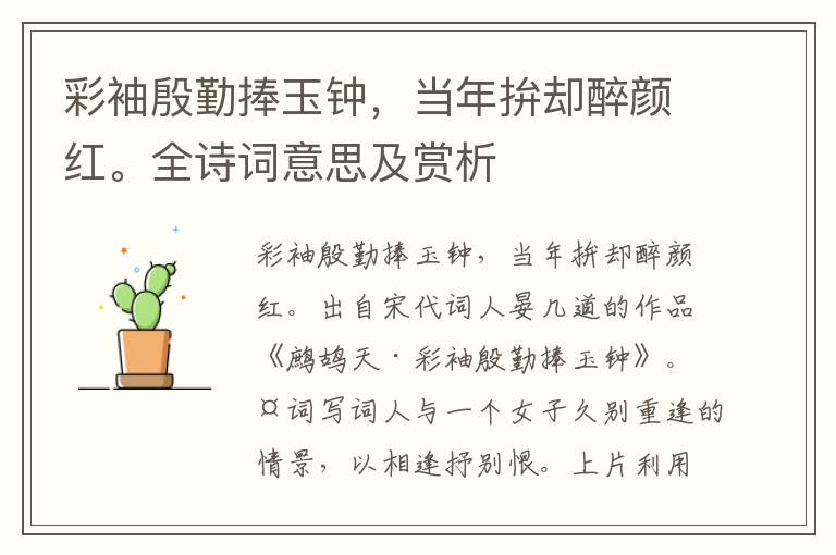 彩袖殷勤捧玉钟，当年拚却醉颜红。全诗词意思及赏析