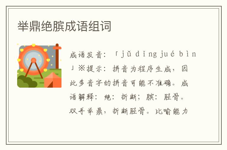 舉鼎絕臏成語組詞