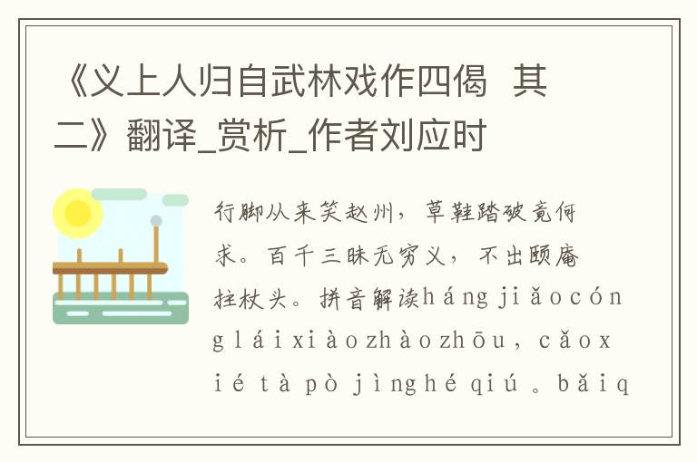 《義上人歸自武林戲作四偈  其二》翻譯_賞析_作者劉應時