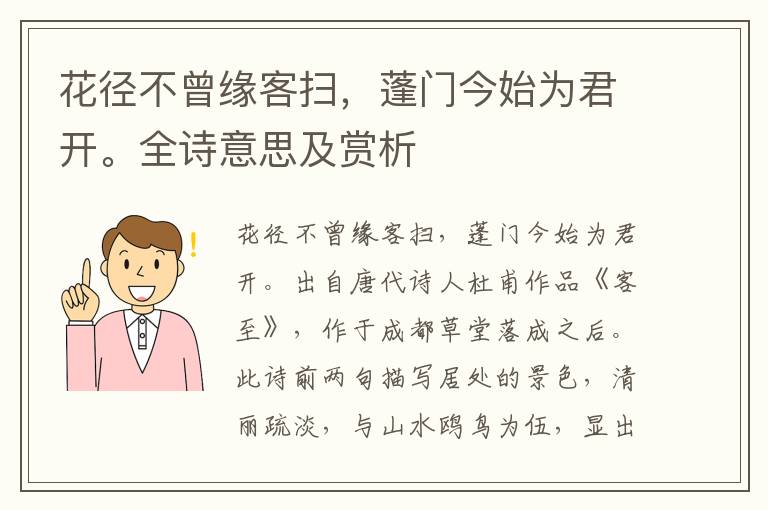 花徑不曾緣客掃，蓬門今始為君開。全詩意思及賞析
