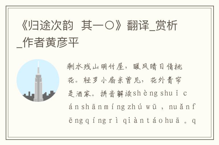 《歸途次韻  其一○》翻譯_賞析_作者黃彥平