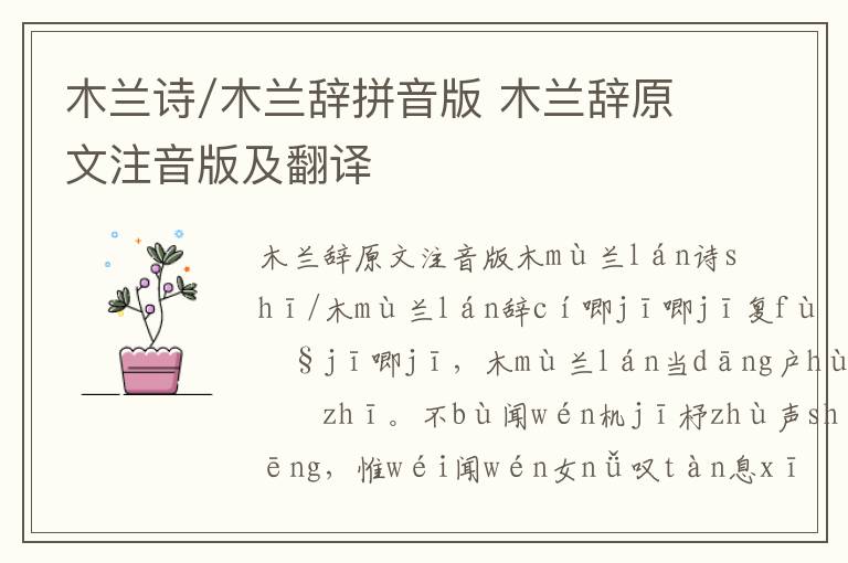 木蘭詩/木蘭辭拼音版 木蘭辭原文注音版及翻譯