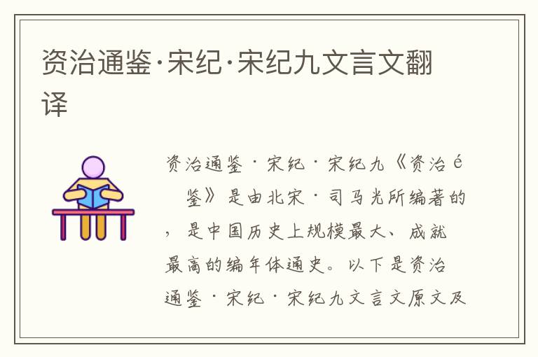 資治通鑒·宋紀(jì)·宋紀(jì)九文言文翻譯