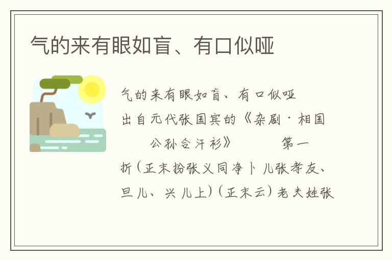 氣的來有眼如盲、有口似啞