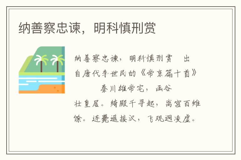 納善察忠諫，明科慎刑賞