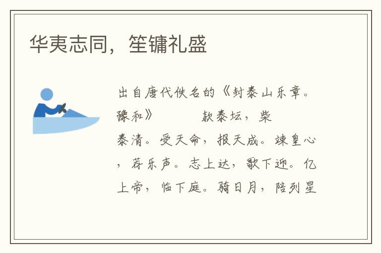 华夷志同，笙镛礼盛