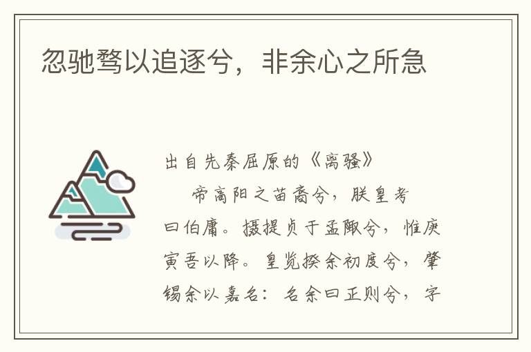 忽馳騖以追逐兮，非余心之所急
