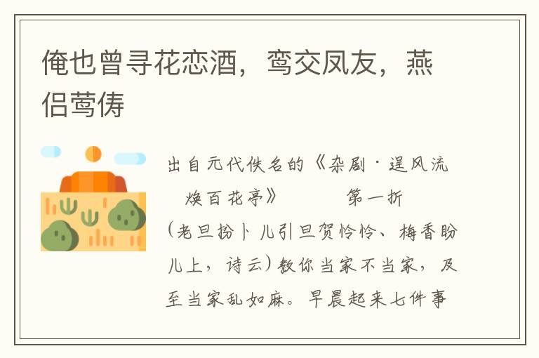 俺也曾尋花戀酒，鸞交鳳友，燕侶鶯儔