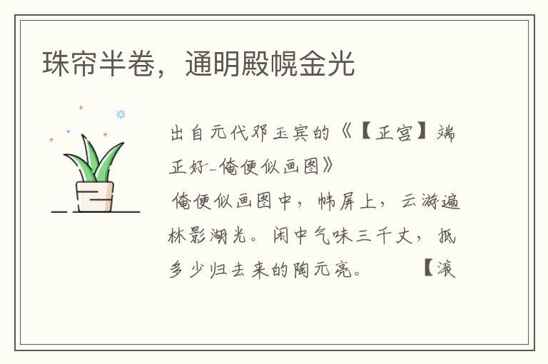 珠簾半卷，通明殿幌金光