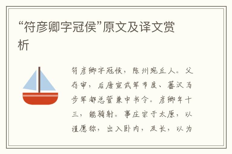 “符彥卿字冠侯”原文及譯文賞析