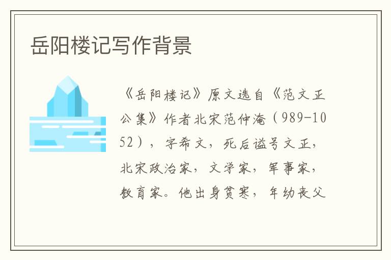 岳陽樓記寫作背景