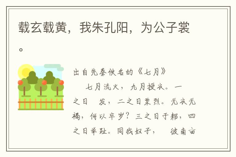 載玄載黃，我朱孔陽，為公子裳。