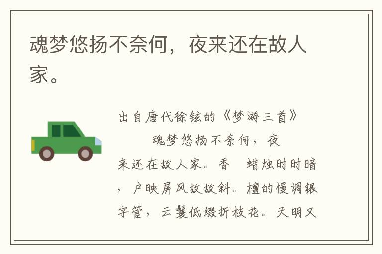 魂夢悠揚不奈何,夜來還在故人家。