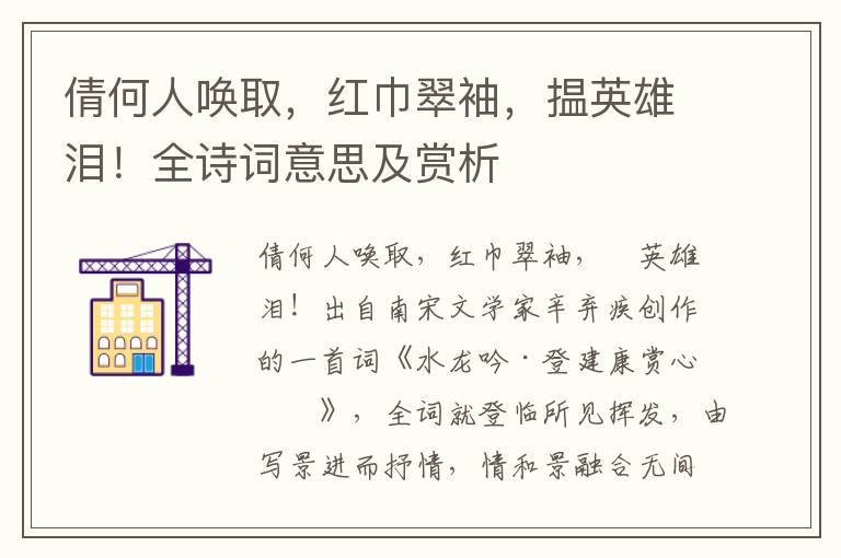 倩何人喚取，紅巾翠袖，揾英雄淚！全詩詞意思及賞析