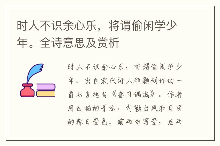時人不識余心樂，將謂偷閑學少年。全詩意思及賞析