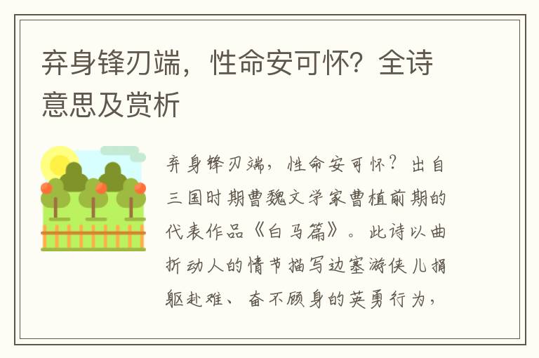 棄身鋒刃端，性命安可懷？全詩意思及賞析