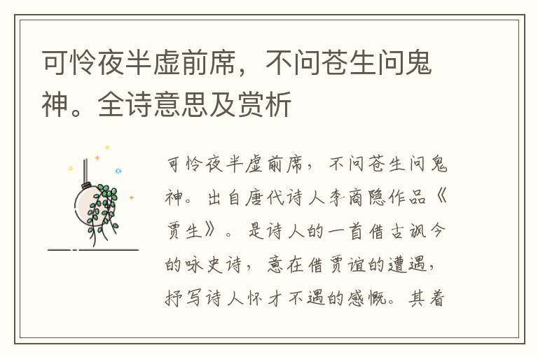 可怜夜半虚前席，不问苍生问鬼神。全诗意思及赏析